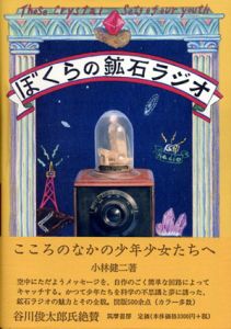 ぼくらの鉱石ラジオ/小林健二のサムネール