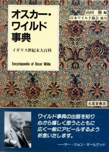 オスカー・ワイルド事典　イギリス世紀末大百科/山田勝編