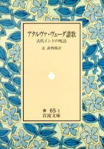 アタルヴァ・ヴェーダ讃歌　古代インドの呪法　岩波文庫/辻直四郎訳