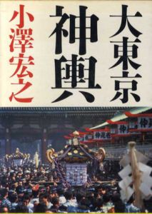 大東京神輿/小澤宏之