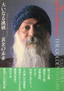 大いなる挑戦　黄金の未来/バグワン・シュリ・ラジニーシ