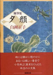 随筆集　夕顔/白洲正子