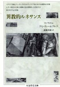 異教的ルネサンス/アビ・ヴァールブルグ　進藤英樹訳