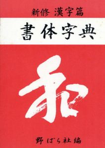 新修　漢字篇　書体字典/野ばら社編集部編