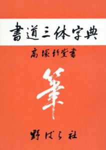 書道三体字典/高塚竹堂書