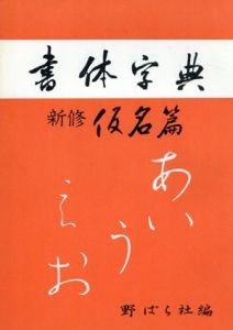 書体字典　新修　仮名篇/野ばら社編集部編