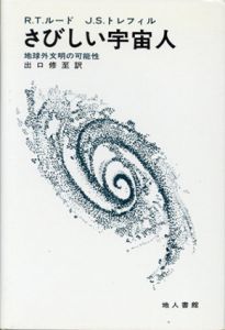 さびしい宇宙人/R.T.ルード　出口修至訳