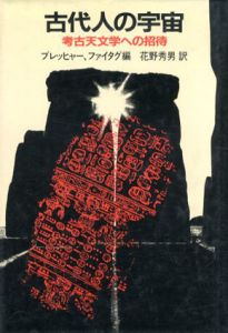 古代人の宇宙　考古天文学への招待/ブレッヒャー/ファイタグ編　花野秀男訳