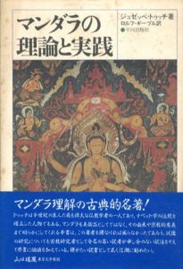 マンダラの理論と実践/ジュゼッペ・トゥッチ ロルフ・ギーブル訳