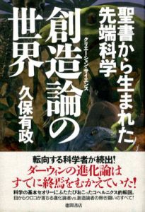 創造論の世界　聖書から生まれた先端科学/久保有政