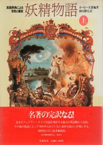 妖精物語　英語原典による昔話と童話　上下揃/オーピー夫妻編著　神宮輝夫訳