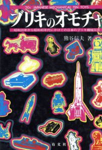 ブリキのオモチャ　昭和20年から昭和40年代にかけての日本のブリキ機械玩具/熊谷信夫
