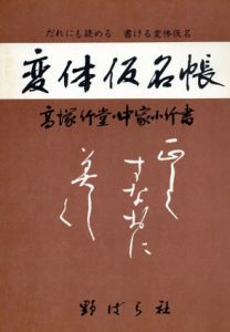 変体仮名帳/高塚竹堂　中塚小竹書