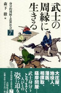 武士の周縁に生きる　身分的周縁と近世社会7/森下徹編