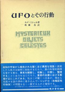 UFOとその行動/エメ・ミシェル　後藤忠訳