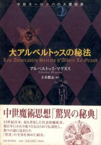 大アルベルトゥスの秘法　中世ヨーロッパの大魔術書/アルベルトゥス・マグヌス　立木鷹志訳