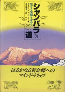 シャンバラへの道　聖なる楽園を求めて/エドウィン・バーンバウム　足立啓司訳