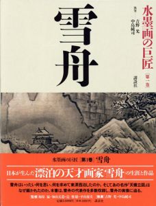 水墨画の巨匠　全14冊揃/