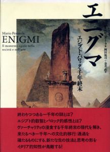 エニグマ　エジプト・バロック・千年終末/マリオ・ペルニオーラ　岡田温司/金井直訳