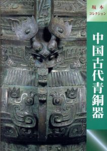 中国古代青銅器　坂本コレクション/奈良国立博物館編