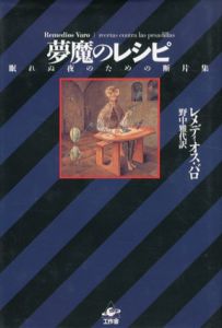 夢魔のレシピ　眠れぬ夜のための断片集/レメディオス・バロ　野中雅代訳