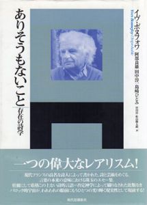ありそうもないこと　存在の詩学　エートル叢書/イヴ・ボヌフォワ　阿部良雄/宮川淳/島崎ひとみ/松山俊太郎/田中淳一訳
