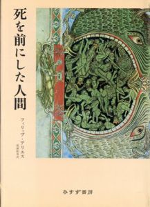 死を前にした人間/フィリップ・アリエス　成瀬駒男訳