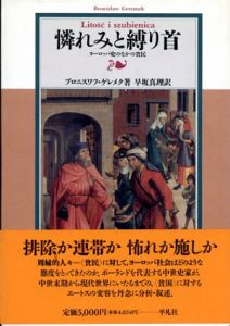 憐れみと縛り首　ヨーロッパ史のなかの貧民/ブロニスワフ・ゲレメク　早坂真理訳