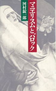 マニエリスムとバロック/河村錠一郎