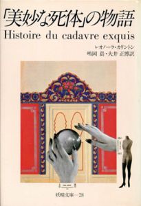 「美妙な死体」の物語/レオノーラ・カリントン　嶋岡晨/大井正博訳