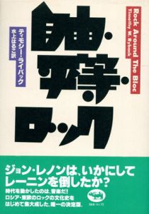 自由・平等・ロック/ティモシー・W. ライバック　水上はるこ訳