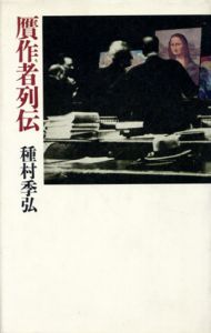 贋作者列伝/種村季弘