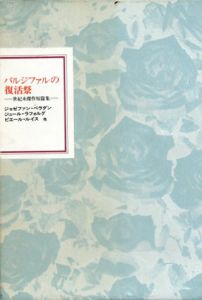パルジファルの復活祭　世紀末傑作短篇集　フランス世紀末文学叢書1/ジョゼファン・ペラダン/ジュール・ラフォルグ/ピエール・ルイス他　曾根元吉訳