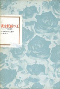黄金仮面の王　シュオブ短篇選集　フランス世紀末文学叢書2/マルセル・シュオブ　大浜甫訳