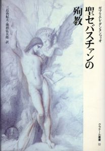 聖セバスチャンの殉教　クラテール叢書/ガブリエレ・ダンヌンツィオ　三島由紀夫訳のサムネール