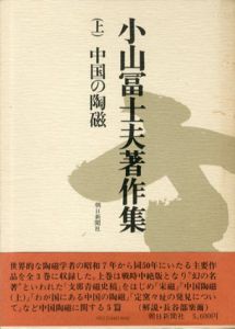 小山冨士夫著作集　全3巻揃/小山冨士夫