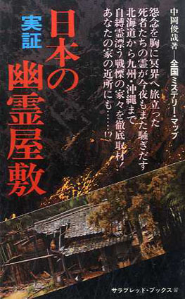 中岡俊哉著 4冊セット 日本の幽霊屋敷 日本で幽霊を見た! 中岡式