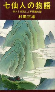 七仙人の物語/村田正雄