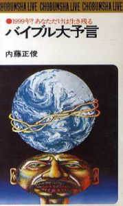 バイブル大予言　1999年?あなただけは生き残る/内藤正俊