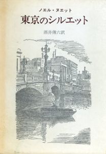 東京のシルエット/ノエル・ヌエット、酒井 伝六訳