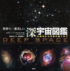 世界で一番美しい深宇宙図鑑　太陽系から宇宙の果てまで/生田 ちさと監修　Gobert Schilling著　武井摩利訳