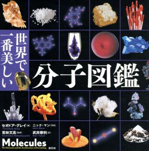 世界で一番美しい分子図鑑/若林文高監修　Theodore Gray　Nick Mann著　武井摩利訳