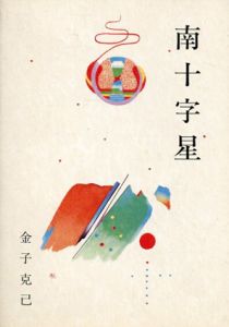 南十字星/金子克己