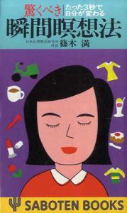 驚くべき瞬間瞑想法　たった3秒で自分が変わる/篠木満