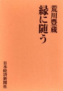 縁に随う/荒川豊蔵
