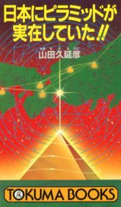 日本にピラミッドが実在していた!!　皆神山が語る驚異の超古代文明/山田久延彦