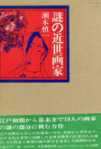 謎の近世画家/瀬木慎一