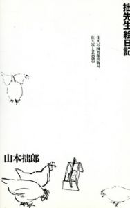 拙先生絵日記/山本拙郎　内田青蔵編