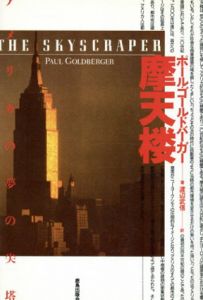摩天楼　アメリカの夢の尖塔/ポール・ゴールドバーガー　渡辺武信訳
