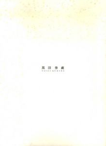 黒田泰蔵/
